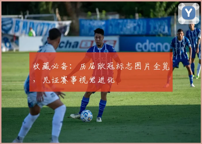 收藏必备：历届欧冠标志图片全览，见证赛事视觉进化