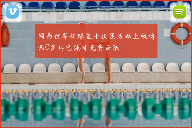 网易世界杯球星卡收集活动上线梅西C罗姆巴佩可免费获取
