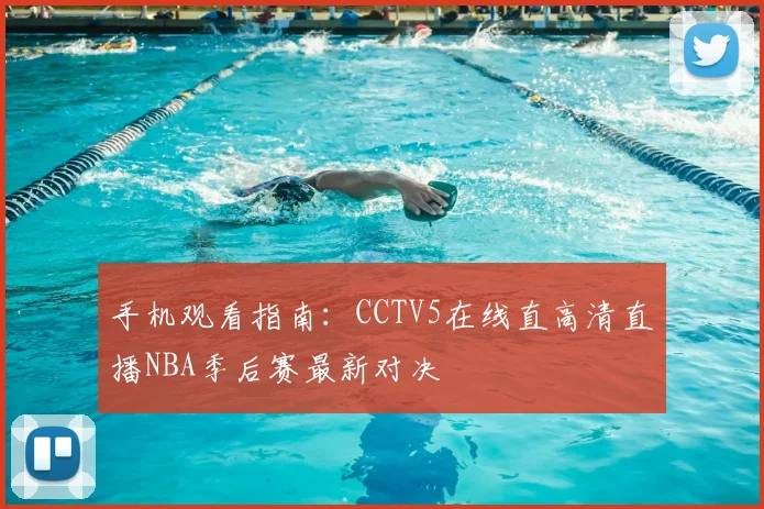手机观看指南：CCTV5在线直高清直播NBA季后赛最新对决