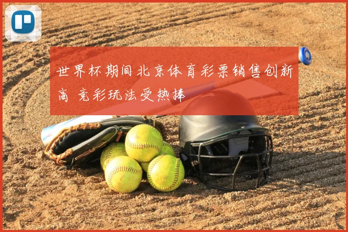 世界杯期间北京体育彩票销售创新高 竞彩玩法受热捧