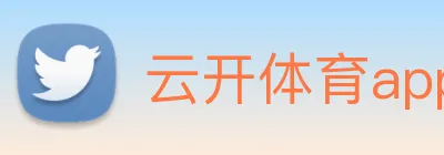 云开体育app官网体验版 Logo